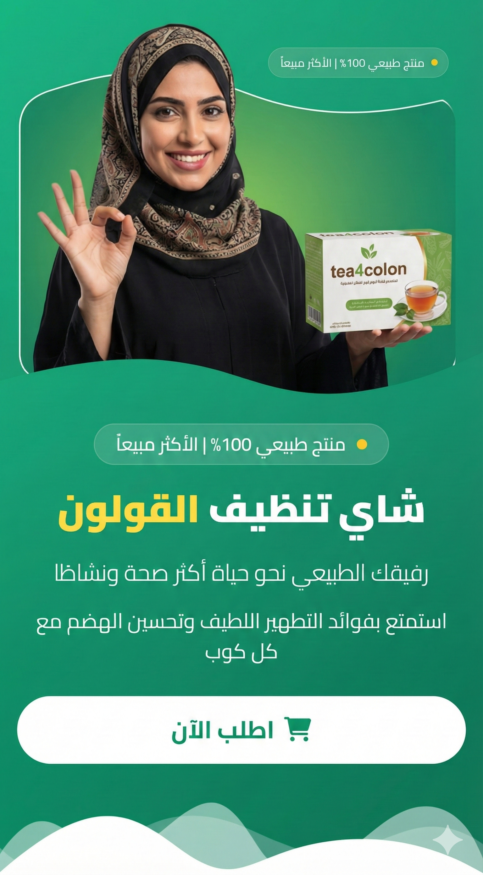 شاي تنظيف القولون